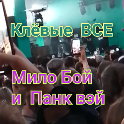 Cover Мило Бой и Панк Вэй - Клёвые ВСЕ