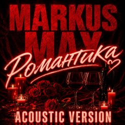 Обкладинка Markus Max - Романтика (Acoustic Version)
