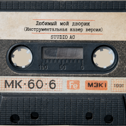 Studio AC - Любимый мой дворик (Инструментальная кавер версия) Studio AC - Любимый мой дворик (Инструментальная кавер версия)