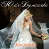 Обкладинка Юлия Думанская - Закохана Юлия Думанская - Закохана
