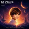Обкладинка ViTaLiKuS - ЭХО БУДУЩЕГО (ECHOES OF TOMORROW) ViTaLiKuS - ЭХО БУДУЩЕГО (ECHOES OF TOMORROW)