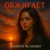 Обкладинка Андрей Асаенко - "Обжигает". Андрей Асаенко - "Обжигает".