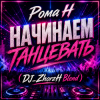Обкладинка Рома Н - Начинаем Танцевать (DJ_ZhorzH Blend) Рома Н - Начинаем Танцевать (DJ_ZhorzH Blend)