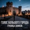 Обкладинка Голос Большого Города - Граница замков Голос Большого Города - Граница замков