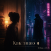 DJ-Lion- Л. Е. В. - Как знаю я....