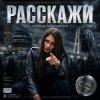 Обкладинка Алёна Панченко - Расскажи Алёна Панченко - Расскажи