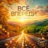 Обкладинка Алёна Панченко - Всё впереди Алёна Панченко - Всё впереди