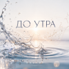 Обкладинка ОКУЛУС - ДО УТРА ОКУЛУС - ДО УТРА