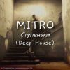 Cover MITRO - Ступеньки (Deep House) MITRO - Ступеньки (Deep House)