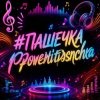 Cover PowerHitPashechka - Пашечка DriftPhonk PowerHitPashechka - Пашечка DriftPhonk