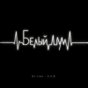Cover DJ-Lion- Л. Е. В. - Когда забуду DJ-Lion- Л. Е. В. - Когда забуду