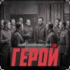 Обкладинка Александр Маршал - Герой Александр Маршал - Герой