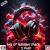 Обкладинка SVnagel ( LV ) - Mix of russian track 12 part SVnagel ( LV ) - Mix of russian track 12 part