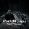 Обкладинка PowerHitPashechka - Рейс №666: Санузел PowerHitPashechka - Рейс №666: Санузел