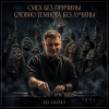 Обкладинка DJ GUSLI - Смех без причины темнота без лучины DJ GUSLI - Смех без причины темнота без лучины