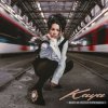 Обкладинка KAYA - Вот и лето прошло KAYA - Вот и лето прошло