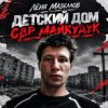 Cover Лёня Мазеллов - Детский дом овр майкудук Лёня Мазеллов - Детский дом овр майкудук