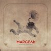 Cover Marsel - Письмо Marsel - Письмо