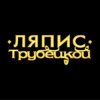 Cover Ляпис Трубецкой - Ау (на укринском) Ляпис Трубецкой - Ау (на укринском)