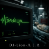 Cover DJ-Lion- Л. Е. В. - В пустой квартире белый шум DJ-Lion- Л. Е. В. - В пустой квартире белый шум