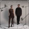 Женя Трофимов feat. Nansi & Sidorov - Вторая весна (OST Ландыши. Такая нежная любовь)
