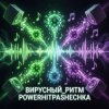 Обкладинка PowerHitPashechka - Вирусный ритм. PowerHitPashechka - Вирусный ритм.