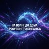 PowerHitPashechka - На волне до дома.