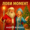 Андрей Асаенко - "Лови момент".