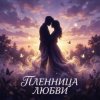 Vasilii CECEGOV & Atom - Пленница любви