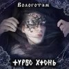 Обкладинка Турбо Хтонь - Бурда Моден Турбо Хтонь - Бурда Моден