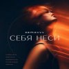 Обкладинка Semovvv - Себя неси Semovvv - Себя неси