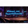 PowerHitPashechka - Ровный ход.