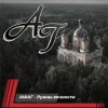 AI #АГ - Руины вечности
