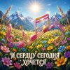 Vasilii CECEGOV & Atom - И сердцу сегодня хочется