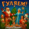 Cover Андрей Асаенко - "Гуляем". Андрей Асаенко - "Гуляем".