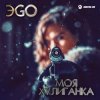 ЭGO - Хулиганка (Dj Steel Alex Remix)