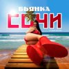 Бьянка - Сочи