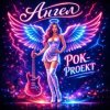 Обкладинка РОК-PROект - Ангел РОК-PROект - Ангел