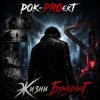 РОК-PROект - Жизни бумеранГ