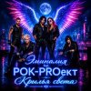 Cover РОК-PROект - Пульсация РОК-PROект - Пульсация