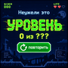 Обкладинка Неужели это - уровень Неужели это - уровень
