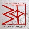 Cover Западный фронт - Весна в Гонконге Западный фронт - Весна в Гонконге