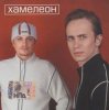 Обкладинка Хамелеон - Любовь моя Хамелеон - Любовь моя