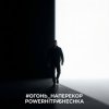 PowerHitPashechka - Огонь наперекор