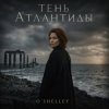 O'Shelley - Тень Атлантиды
