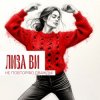 Cover ЛИЗА ВИ - НЕ ПОВТОРЯЮ ДВАЖДЫ ЛИЗА ВИ - НЕ ПОВТОРЯЮ ДВАЖДЫ