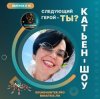 Катьен-Шоу - Радиошоу Выпуск #14