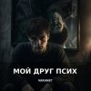Обкладинка DJ-Lion- Л. Е. В. - My friend Psih DJ-Lion- Л. Е. В. - My friend Psih