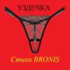 Cover BRONIS - УЗДЕЧКА BRONIS - УЗДЕЧКА