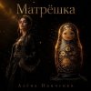 Cover Алёна Панченко - Матрёшка Алёна Панченко - Матрёшка
